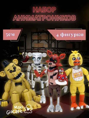 Набор аниматроников ФНАФ/FNAF - купить с доставкой по выгодным ценам в  интернет-магазине OZON (927117220)