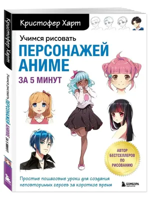 Учимся рисовать персонажей аниме за 5 минут. Эксмо 112392680 купить за 606  ₽ в интернет-магазине Wildberries