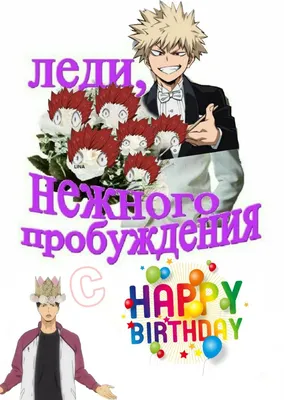 С днём рождения аниме | Смешные открытки, Веселые мемы, Смешные валентинки