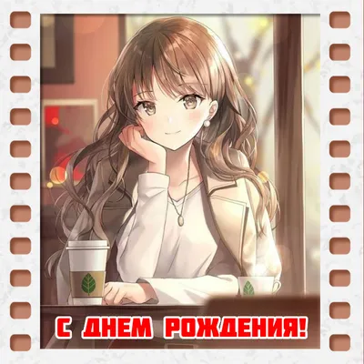 Красивая аниме открытка с Днём Рождения \"Пусть тебя полюбит успех!\" • Аудио  от Путина, голосовые, музыкальные