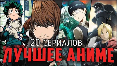 25 лучших аниме сериалов, которые заставят полюбить аниме культуру —  Игромания