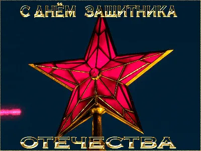 К дню Защитника РФ - Открытки с 23 февраля - анимированные картинки