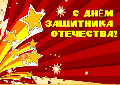 Наступил праздник 23 февраля - Открытки с 23 февраля - анимированные  картинки