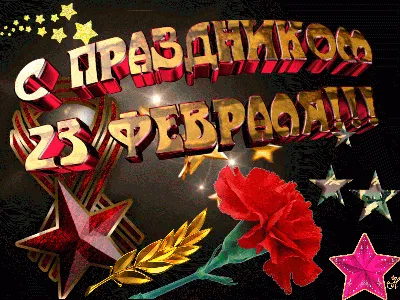 Гифка салют на 23 февраля!