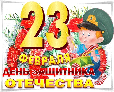 Открытка с 23 февраля !