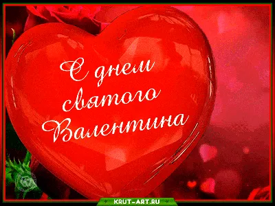 Красивое поздравление в день святого Валентина | День святого валентина,  Формы сердца, Поздравительные открытки
