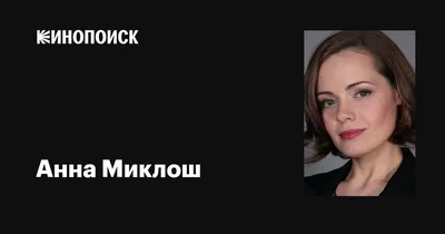 Фото, изображения, png, jpg: выберите Анну Миклош
