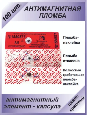 Аспломб-Сибирь™ Антимагнитная пломба-наклейка МТЛ-20