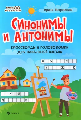 Книга Простой сложный английский. Игра «Антонимы» (90 карточек + вкладыш с  переводом) - купить самоучителя в интернет-магазинах, цены на Мегамаркет |  10034610