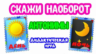 Антонимы\" (набор, карточки-пятиминутки, вклейки, карточки-гармошки с  ответами)