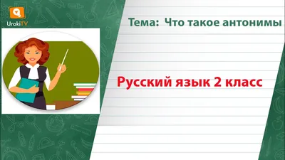 Развивающий набор «Синонимы и антонимы» 9497933 IQ-ZABIAKA купить по цене  от 51руб. | Трикотаж Плюс | Екатеринбург, Москва