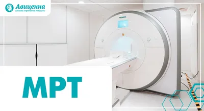 Магнитно-резонансная томография (МРТ) Видное