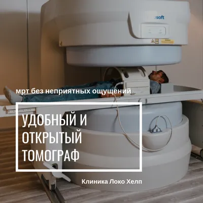 МРТ открытого типа в СПб – цена и адреса в сети клиник ЦМРТ