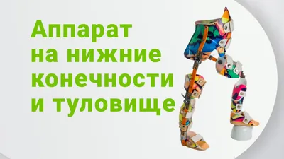 Ортез на нижние конечности COMPLEX/2R в Магнитогорске - Цена 157,234 руб. -  «МедЛаб»