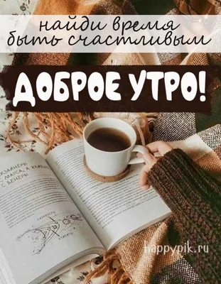 Открытки доброе утро открытки с пожеланием доброго утра с чашечкой кофе  аппетитные