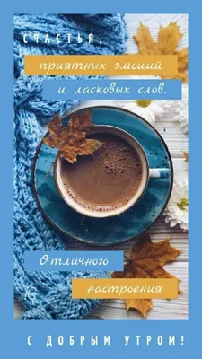 С добрым утром! Картинки с надписями (1917 шт.)