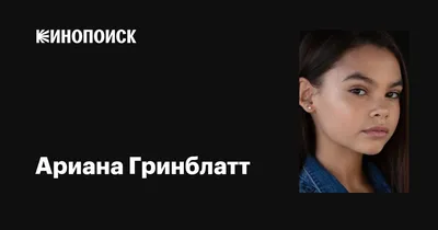 Потрясающие снимки Арианы Гринблатт