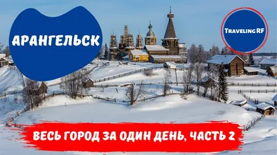 Архангельск • Городская Администрация