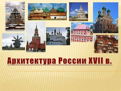 Архитектура 17 Века В России Картинки фотографии