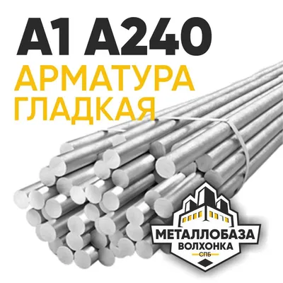 Арматура гладкая А1 ⌀ 20 мм А240 в Витебске - Металлопрокат в Витебске