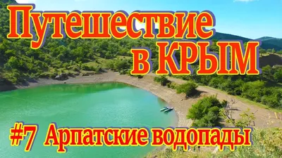Тур в Зеленогорье: Арпатские водопады и Зелёное озеро в Алуште - цена 10400  ₽