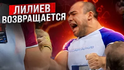 VIDEOS: Denis Cyplenkov, Arsen Liliev, Andrey Pushkar, Ivan Matyushenko,  Gadzimurad Omarov, Alexey Semerenko │Absolute Open Championship of Russia  2013 • ARMWRESTLING • ARMWRESTLING NEWS XSPORTNEWS.COM