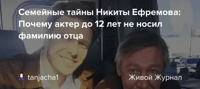 Мадрэ и падрэ»: возлюбленная Никиты Ефремова «засветила» редкий кадр с  родителями