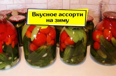 Ассорти из овощей на зиму без стерилизации рецепт с фото пошагово -  1000.menu