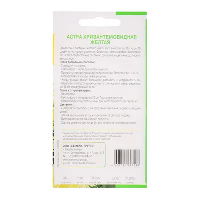 Семена Астра хризантемовидная Желтая 0,2 гр арт. 179-258 купить в г. Озерск  - MPR-SHOP.RU