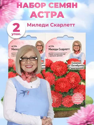 Астра Миледи. Смесь. От Октябрины Ганичкиной - «Не взошло ни одно.» | отзывы