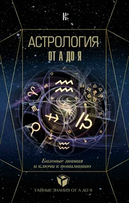 Астрология | Сапфировая Кисть: Магия, таро, астрология, и почти психология  | Дзен