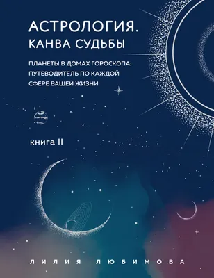 Предсказательная астрология: Натальные карты, астрологические прогнозы,  планетарные циклы (Бернадет Брэди) - купить книгу с доставкой в  интернет-магазине «Читай-город». ISBN: 978-5-38-921125-4