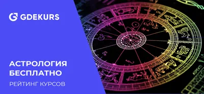 Профессия Астролог: описание, где учиться