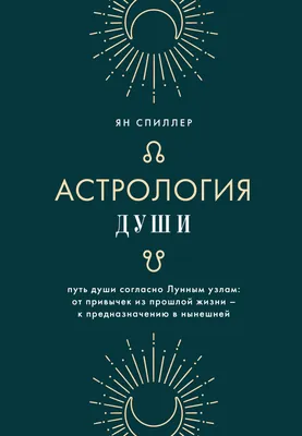 Астрология. Книга II. Канва судьбы. Планеты в домах гороскопа: путеводитель  по каждой сфере вашей жизни, Лилия Любимова – скачать книгу fb2, epub, pdf  на ЛитРес