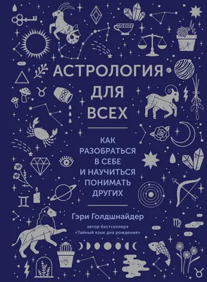 Астрология - Эзотерика