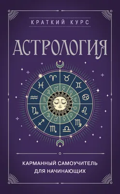 История астрологии: на заметку новичкам | ОколоЖизни | Дзен