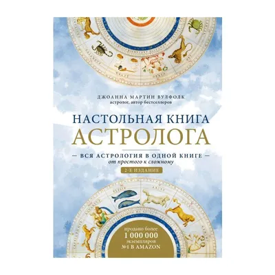 Настольная книга астролога. Вся астрология в одной книге - от простого к  сложному. 2 издание | Мартин Вулфолк Джоанна - купить с доставкой по  выгодным ценам в интернет-магазине OZON (1072484035)