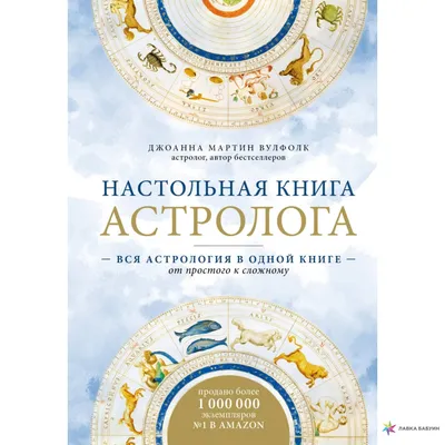 Астрология. Глубинное влияние звезд, планет и созвездий, Мартин Вэлс |  Доставка по Европе