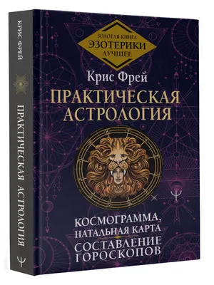 Астрология для астрологов купить в Бутике аюрведы премиум качества по  лучшей цене