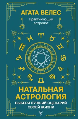 Практическая астрология накшатр» Н. В. Рагхава Чари | 900 грн.