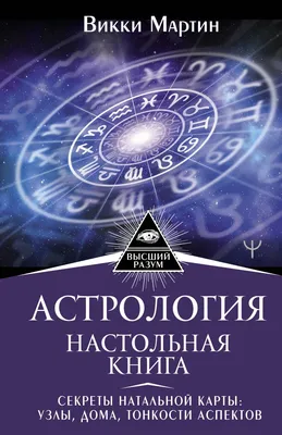 Астрология. Карманный самоучитель для начинающих – скачать книгу fb2, epub,  pdf на ЛитРес