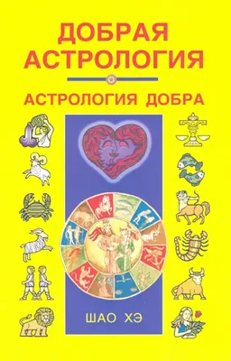 Книга Настольная книга астролога. Вся астрология в одной книге - от  простого к сложному . Автор Вулфолк Джоанна Мартин. Издательство Эксмо  978-5-04-117657-0