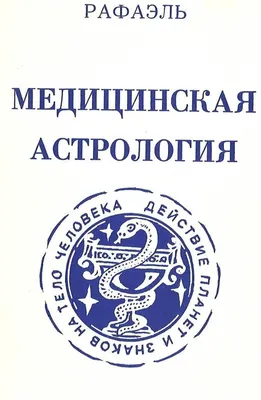 Издательство АСТ Практическая астрология. Космограмма, натальная карта.