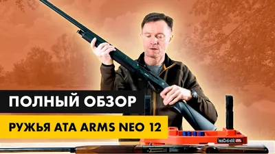 Вогнепальна зброя - Гладкоствольна — ATA ARMS NEO12 WALNUT — Hotguns.info