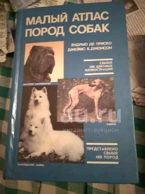 Винтаж: \"Атлас пород собак \" (Найманова Диана, Гумпал Зденек) в  интернет-магазине на Ярмарке Мастеров | Книги винтажные, Мичуринск -  доставка по России. Товар продан.