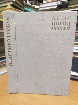 Атлас пород собак.Найманова-Гумпал.Прага 1983-год: 100 грн. - Книги /  журналы Киев на Olx