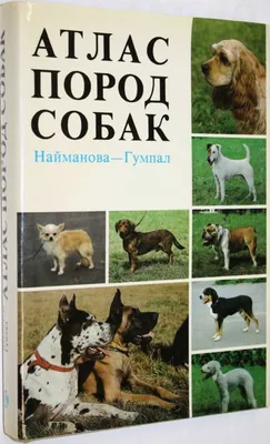 Книга: Атлас пород собак Купить за 500.00 руб.