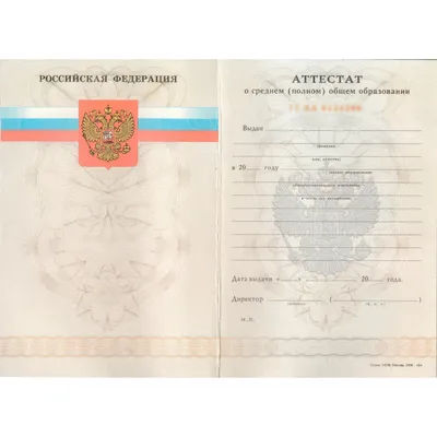 Аттестат за 11 класс 2014-2024 купить по доступной цене –100% анонимность и  доставка по России