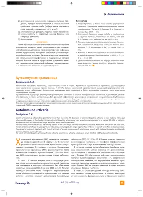 Анализ эффективности различных методов лечения хронической аутоиммунной  крапивницы – тема научной статьи по клинической медицине читайте бесплатно  текст научно-исследовательской работы в электронной библиотеке КиберЛенинка
