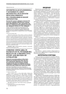 КЛИНИКО-ИММУНОЛОГИЧЕСКИЕ ХАРАКТЕРИСТИКИ БОЛЬНЫХ ХРОНИЧЕСКОЙ КРАПИВНИЦЕЙ:  АНАЛИЗ ДАННЫХ РЕГИСТРА 2018-2019 ГОДА – тема научной статьи по клинической  медицине читайте бесплатно текст научно-исследовательской работы в  электронной библиотеке КиберЛенинка